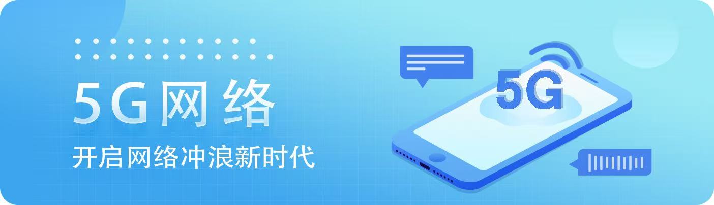 5G推广横幅